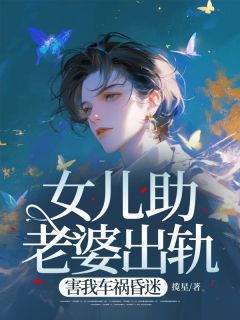 女儿助老婆出轨,害我车祸昏迷