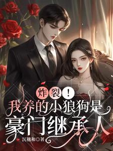 《炸裂！我养的小狼狗是豪门继承人》沈嘉好顾卿辰小说精彩章节免费试读