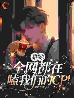 《甜哭!全网都在嗑我们的cp!》何闻秦霏章节列表精彩阅读