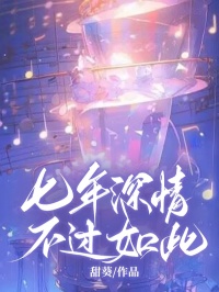 《七年深情,不过如此》小说完结版精彩阅读 高泽铭南桑雪小说全文