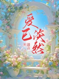 《爱已淡然》完结版免费阅读 《爱已淡然》最新章节目录