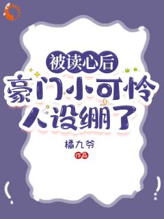 《被读心后,豪门小可怜人设崩了》免费试读 顾芷顾玉景小说章节目录