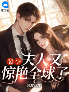 裴少,夫人又惊艳全球了