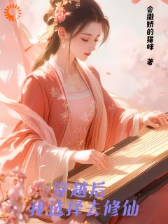 《穿越后,我选择去修仙》颜曦柠颜晞晨全文在线试读