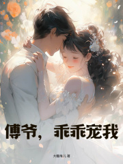 傅爷，乖乖宠我全集免费在线阅读（宋星绾傅承峥）