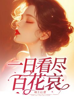 夏渊泽白亦蓉小说 《一日看尽百花哀》小说全文免费试读