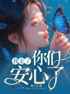 我走了,你们安心了