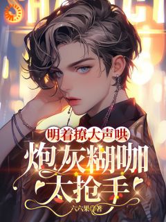 《明着撩，大声哄，炮灰糊咖太抢手》姜明溪宋澜小说全部章节目录