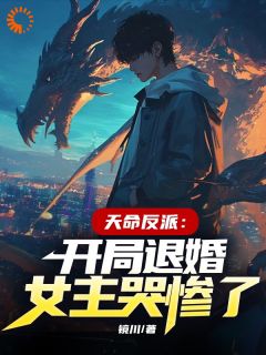 天命反派:开局退婚,女主哭惨了精彩章节 陆尘楚云曦全章节阅读