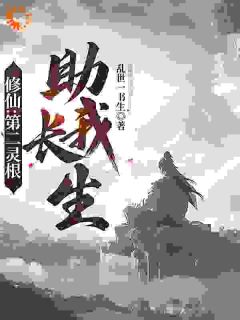 修仙:第二灵根助我长生