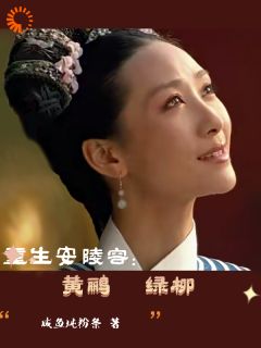 穿越安陵容:黄鹂绿柳