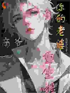 商爷，你的老婆重生啦by九九八十一归一 沈楠商誉言小说全文阅读