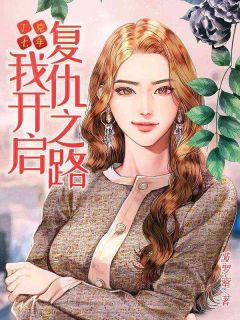 丁克七年，我开启复仇之路唐明王唐小说结局完整全文