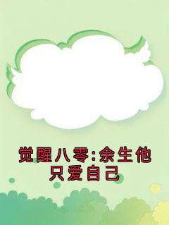 觉醒八零:余生他只爱自己