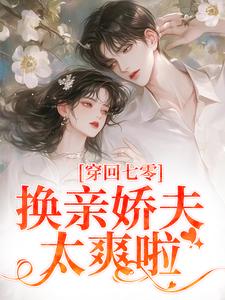 七零换亲:不嫁糙汉嫁厂长