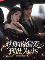 《对你的偏爱到此为止》沈沐卿陆子轩全文阅读