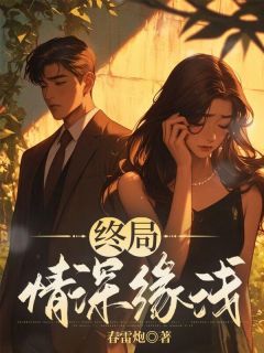 《终局情深缘浅》小说章节精彩阅读 陆宴夏暮烟小说阅读