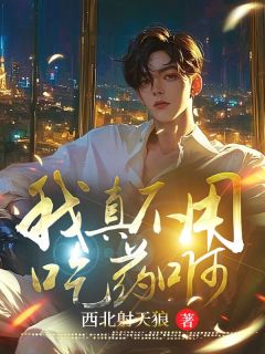 《我真不用吃药啊》江燃唐轻柔章节目录免费阅读