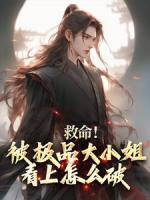 救命！被极品大小姐看上怎么破by萧天洛祝久儿完整版 萧天洛祝久儿小说全集在线阅读
