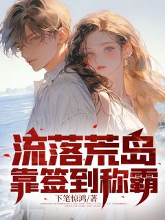 流落荒岛,靠签到称霸