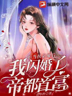 拒当扶弟魔后,我闪婚了帝都首富