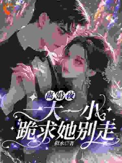 《追求我的都排到法国了，你俩别插队》小说最新章节免费阅读（完整版未删节）