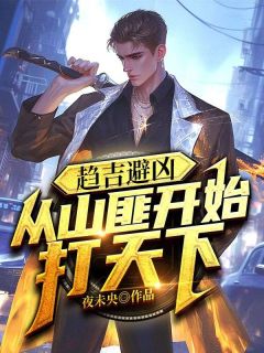 精品小说《趋吉避凶,从山匪开始打天下》陈庆李幼唐已完结版全文章节阅读