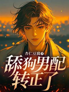 《舔狗男配转正了》全文阅读 陈默林清瑶小说章节目录