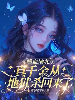 嗜血缅北,真千金从地狱杀回来了