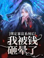绑定暴富系统后,我被钱砸晕了