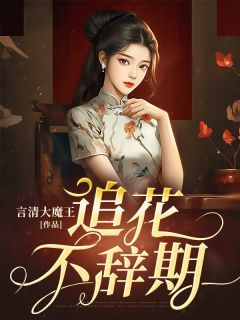 追花不辞期全文阅读 温梨陈怀树小说章节目录