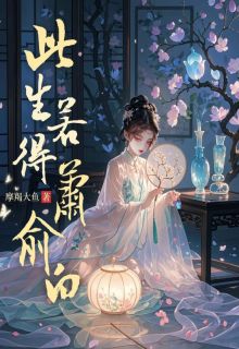 《此生若得萧俞白》李紫恬萧俞白完结版精彩试读