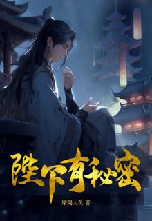 《陛下有秘密》小说章节列表在线阅读 池雪涧小甲小说全文