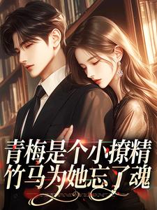 青梅是个小撩精,竹马为她忘了魂