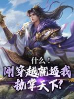 《什么！刚穿越就逼我执掌天下？》完结版在线阅读 《什么！刚穿越就逼我执掌天下？》最新章节目录