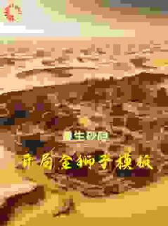 《重生砂隐,开局金狮子模板》小说在线试读 《重生砂隐,开局金狮子模板》最新章节列表