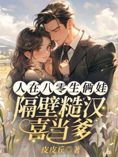 《人在八零生俩娃，隔壁糙汉喜当爹！》沈安宁傅司琛精彩内容在线阅读