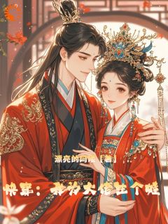 快穿：我为大佬生个娃免费试读 顾初倾陆书臣是什么小说