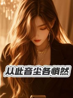 《从此音尘各悄然》小说章节目录精彩阅读 沈清影陆江小说全文