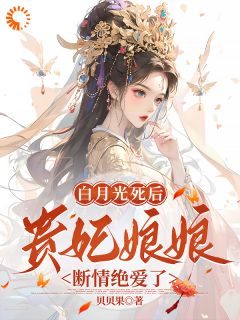 《白月光死后，贵妃娘娘断情绝爱了》(宋婉凝墨景宸)小说阅读by贝贝果