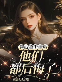 《穿成真千金后，他们都后悔了》小说最新章节免费阅读（精彩章节未删节）