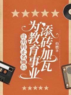 《让出转正名额后，为教育事业添砖加瓦》小说精彩试读 《让出转正名额后，为教育事业添砖加瓦》最新章节列表