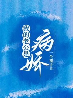 新书《我的老公是病娇》小说全集阅读 裴知夏蒋青青小说免费精彩章节全文