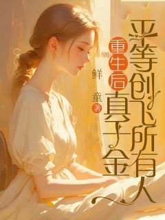 重生后,真千金平等创飞所有人