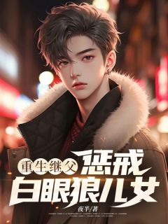 美文阅读《重生继父，惩戒白眼狼儿女》高海川高超全文精彩章节列表试读