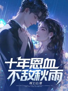 十年恩血不敌秋雨周婉婉江夜周然全文在线阅读