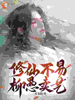 修仙不易,柳愚卖艺
