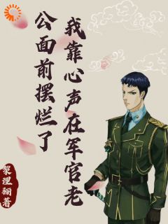 我靠心声在军官老公面前摆烂了最新章节 白悠悠盛泽宴大结局免费在线阅读