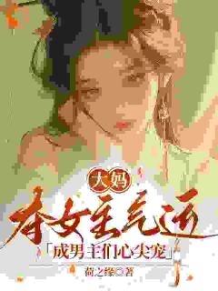 大妈夺女主气运,成男主们心尖宠苏琳龙御臻小说在线阅读全文章节目录完整版