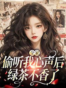 全家偷听我心声后,绿茶不香了